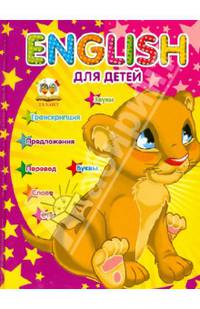 English для детей / Майборода О.В.,Борзова В.В.