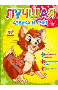 Лучшая азбука и счет / Мельников И.В.