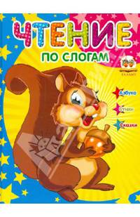 Чтение по слогам / Мельников И.В.