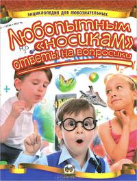 Любопытным 'носикам' ответы на вопросики / Блоха Ю.В.