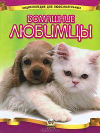Домашние любимцы / Тетельман А.С.