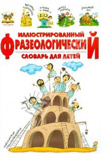 Иллюстрированный фразеологический словарь / Борзова В.В.