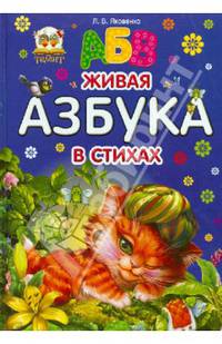 Живая азбука в стихах / Яковенко Л.В.