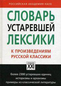 Словарь устаревшей лексики к произведениям русской классики