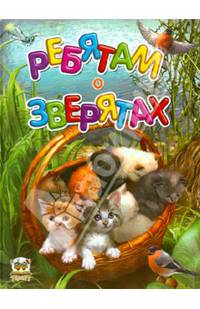 Ребятам о зверятах / Борзова В.В.