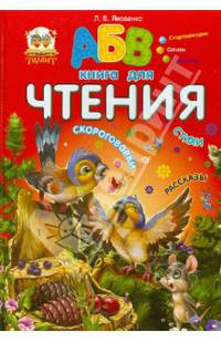 Книга для чтения / Яковенко Л.В.