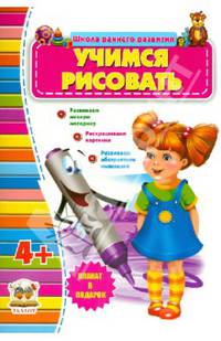 Учимся рисовать (для детей от 4-х лет)