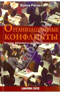 Организационные конфликты. Формы, функции и способы преодоления: Пер. с нем. / Э. Регнет. - 2-e изд., испр. и перераб.