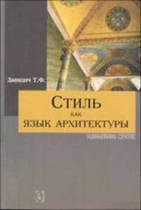 Стиль как язык архитектуры. Цветные иллюстрации