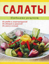 Салаты