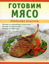 Готовим мясо.