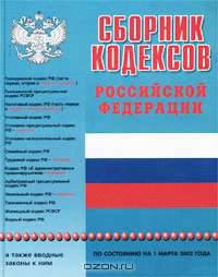 Сборник кодексов Российской Федерации