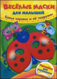 Божья коровка и ее подружки. Наклейки для украшения