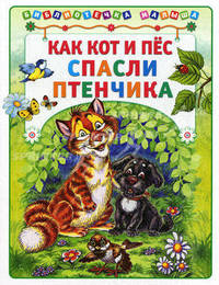 Как кот и пёс спасли птенчика (Библиотека малыша)(АСТ-Пресс)