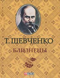 Близнецы (миниатюрное издание)