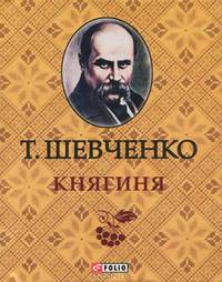 Княгиня (миниатюрное издание)