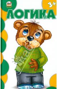 Логика (мал формат) / Борзова В.В.