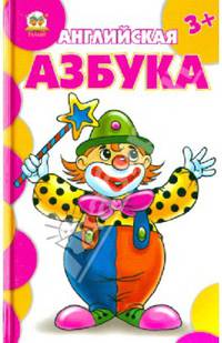 Английская азбука / Борзова В.В.