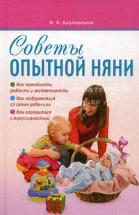 СОВЕТЫ ОПЫТНОЙ НЯНИ. Библиотечка родителей (АСТ-ПРЕСС)