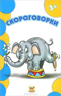 Скороговорки / Борзова В.В.