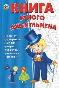 Книга юного джентельмена / Личкатая Е.В.