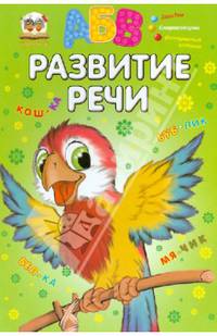 Развитие речи / Борзова В.В.