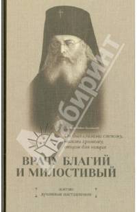 Врачу благий и милостивый. Житие, духовные наставления