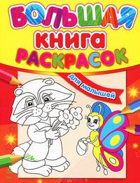 Для малышей - Большая книга раскрасок (новый формат)