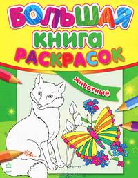 Большая книга раскрасок. Животные