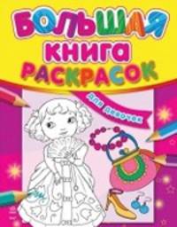 Для девочек. Большая книга раскрасок