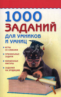 1000 заданий для умников и умниц.