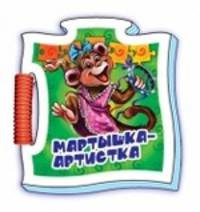 Мартышка-артистка - Книжка-пазл Микропазлы