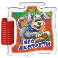 Пёс и котлеты - Книжка-пазл Микропазлы