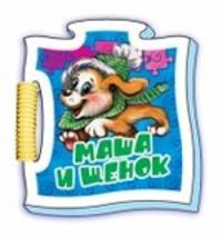 Маша и щенок - Книжка-пазл Микропазлы