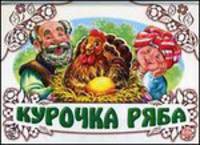 Курочка ряба - Книжки-панорамки (белые)