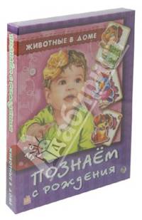 Животные в доме - Познаем с рождения (новый формат)