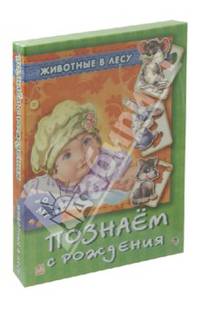 Животные в лесу - Познаем с рождения (новый формат)