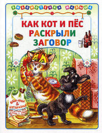 Как кот и пёс раскрыли заговор (Библиотека малыша)(АСТ-Пресс)
