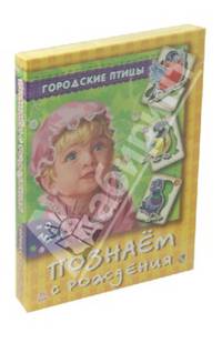 Городские птицы - Познаем с рождения (новый формат)