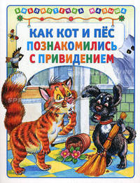Как кот и пёс познакомились с привидением (Библиотека малыша)(АСТ-Пресс)