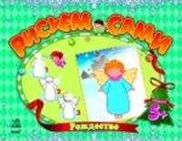 Рождество - Рисуем сами