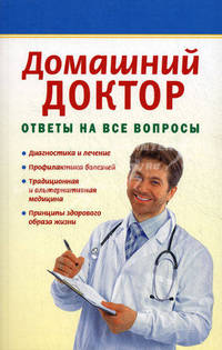 Домашний доктор. Ответы на все вопросы