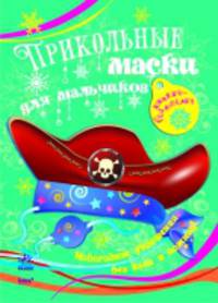 Прикольные маски для мальчиков. Книга 1. Новогодние украшения без клея и ножниц!