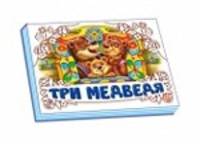 Три медведя - Книжки-панорамки (белая)