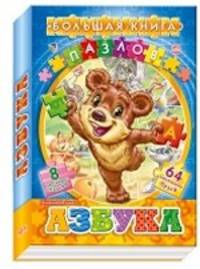 Азбука - Большая книга пазлов (подарочная)
