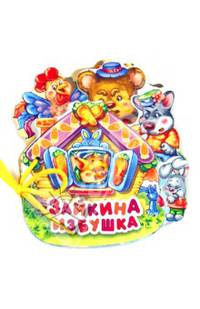 Зайкина избушка - Любимая книжка