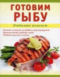 Готовим рыбу.