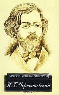 Что делать? (Серия "Классика мировой литературы")