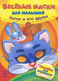 Котик и его друзья. Наклейки для украшения