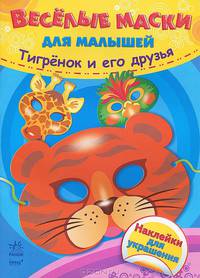 Тигрёнок и его друзья - Веселые маски